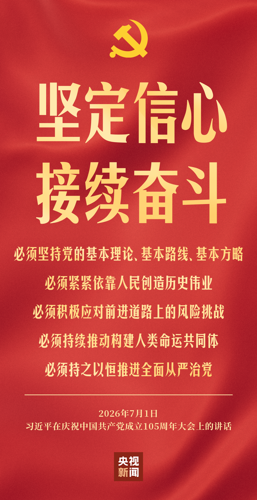2026年7月1日庆祝中国共产党成立105周年大会