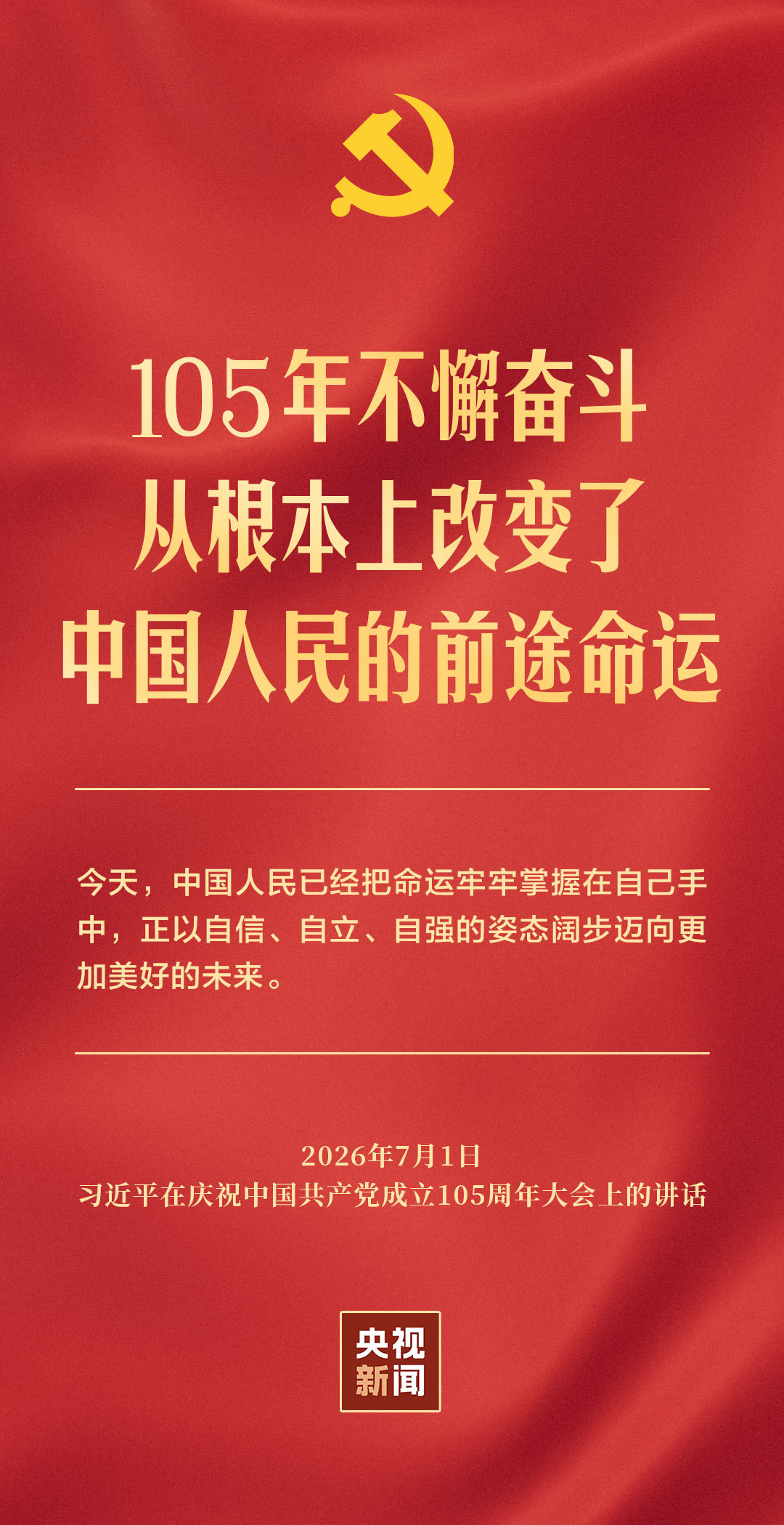 2026年7月1日庆祝中国共产党成立105周年大会