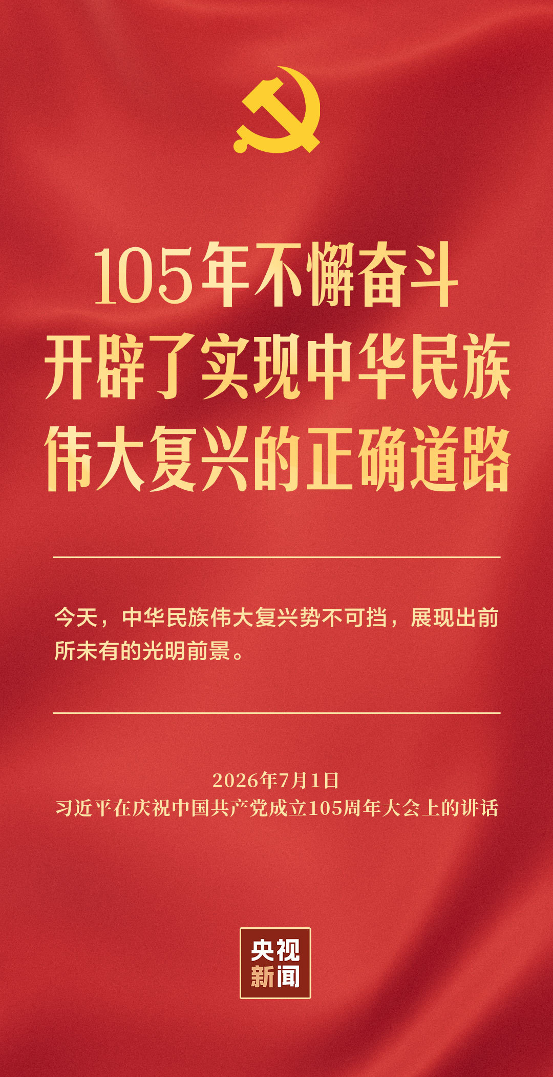 2026年7月1日庆祝中国共产党成立105周年大会