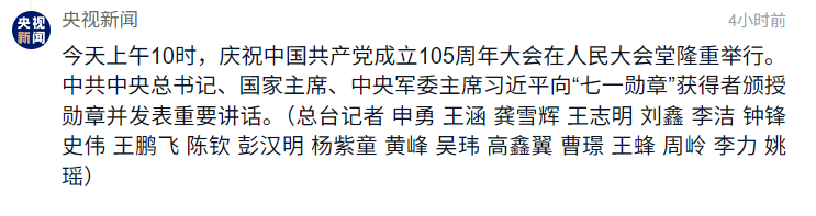 央视新闻-2026年7月1日庆祝中国共产党成立105周年报道